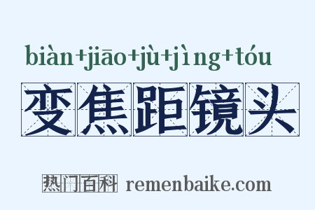 变焦距镜头是什么意思的图片